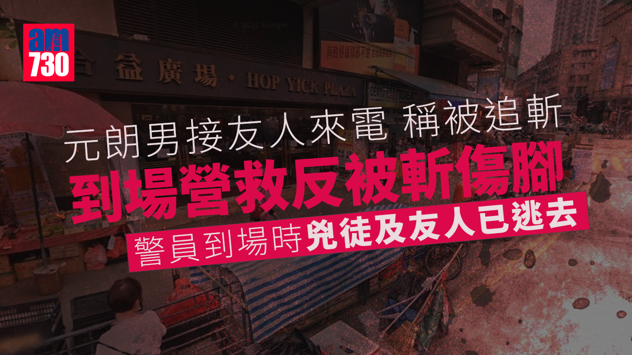 元朗男接友人來電稱被追斬　到場營救反被斬傷腳