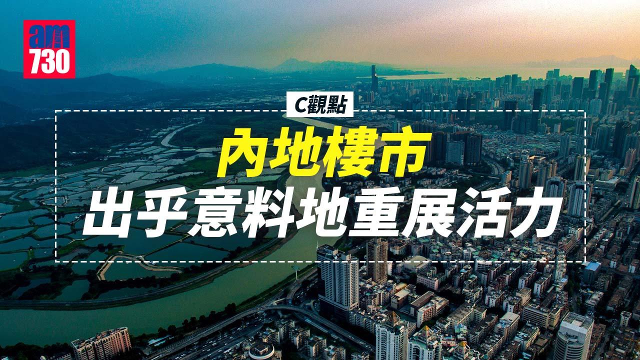 內地樓市出乎意料地重展活力