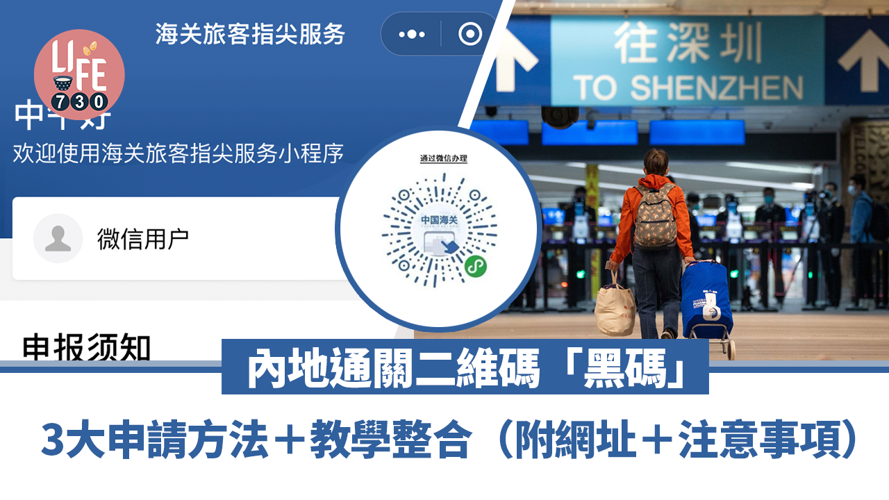 內地旅遊｜內地通關二維碼「黑碼」3大申請方法＋教學整合（附申報網址＋注意事項）