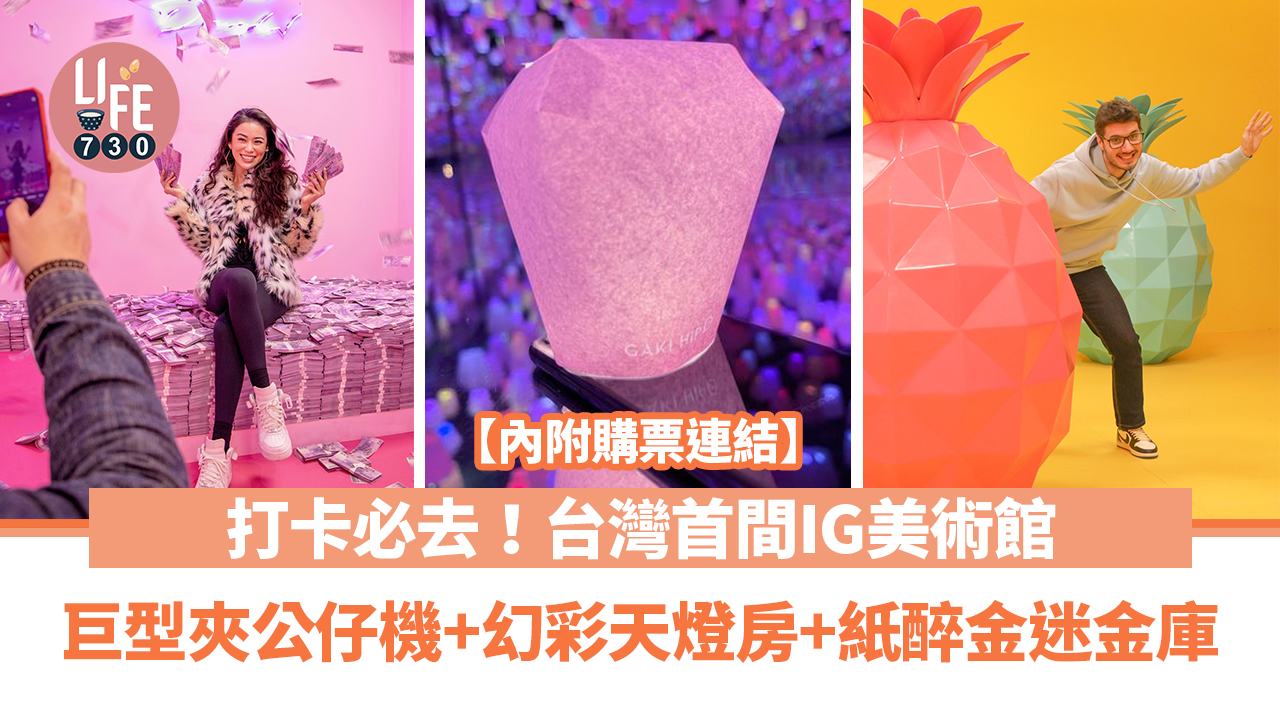 台灣自由行｜全台首間IG美術館門票優惠低至$92！打卡必影巨型夾公仔機+幻彩天燈房+紙醉金迷金庫