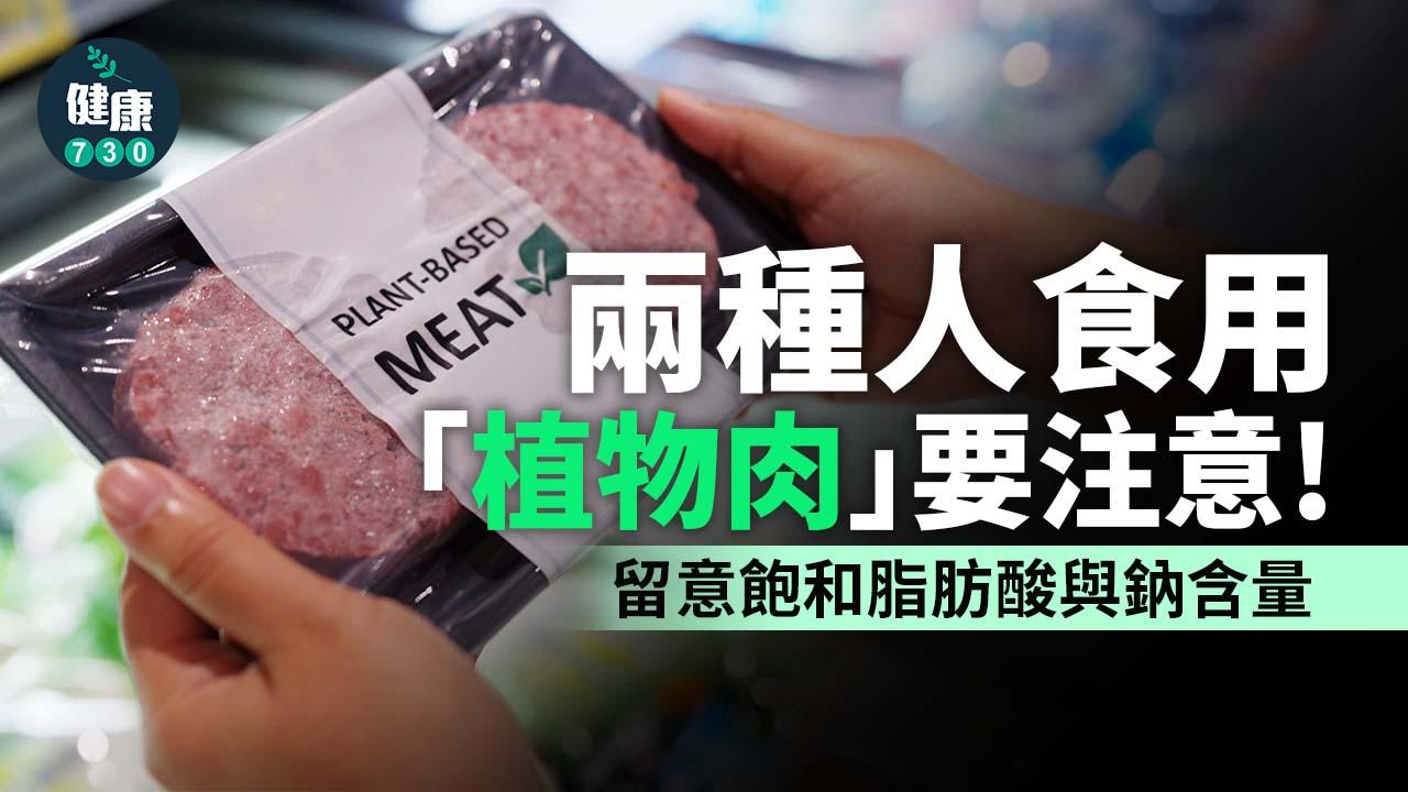 兩種人食用「植物肉」要注意！營養師教睇營養標籤