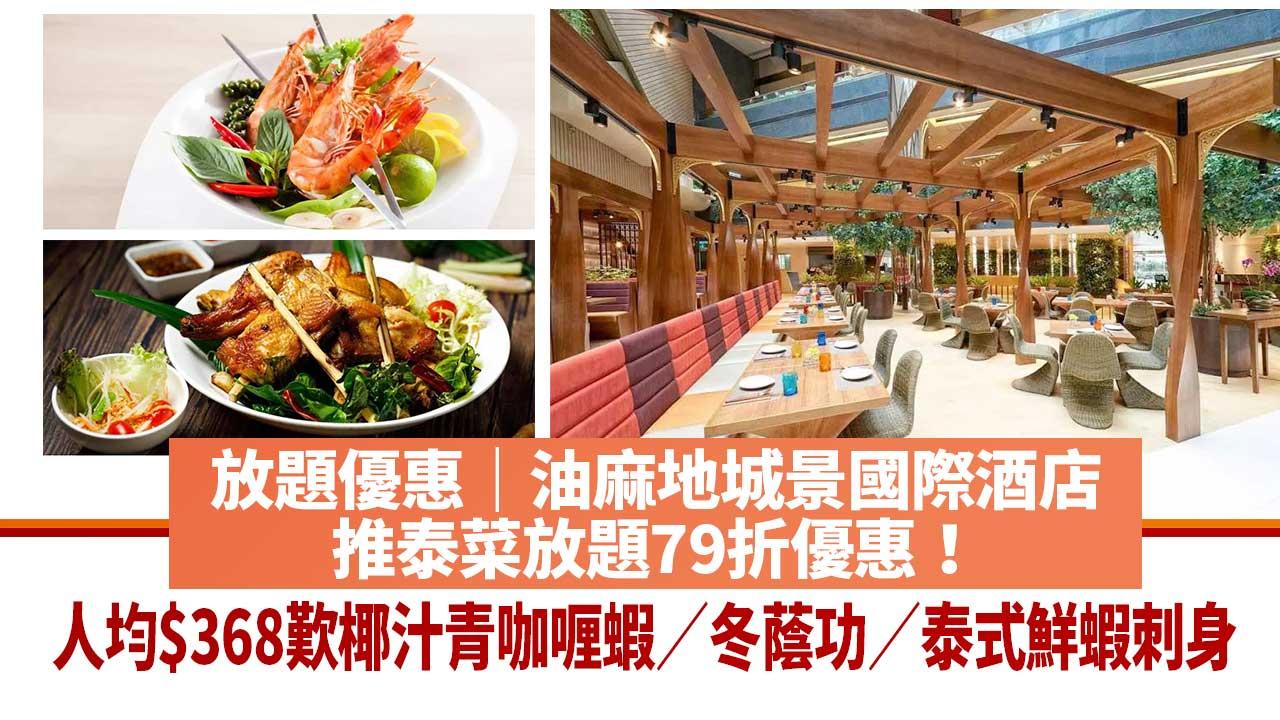 放題優惠—油麻地城景國際酒店推泰菜放題79折優惠