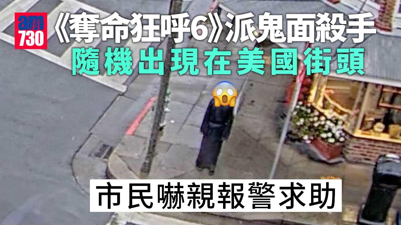《奪命狂呼6》鬼面殺手隨機出現 市民嚇親報警求助