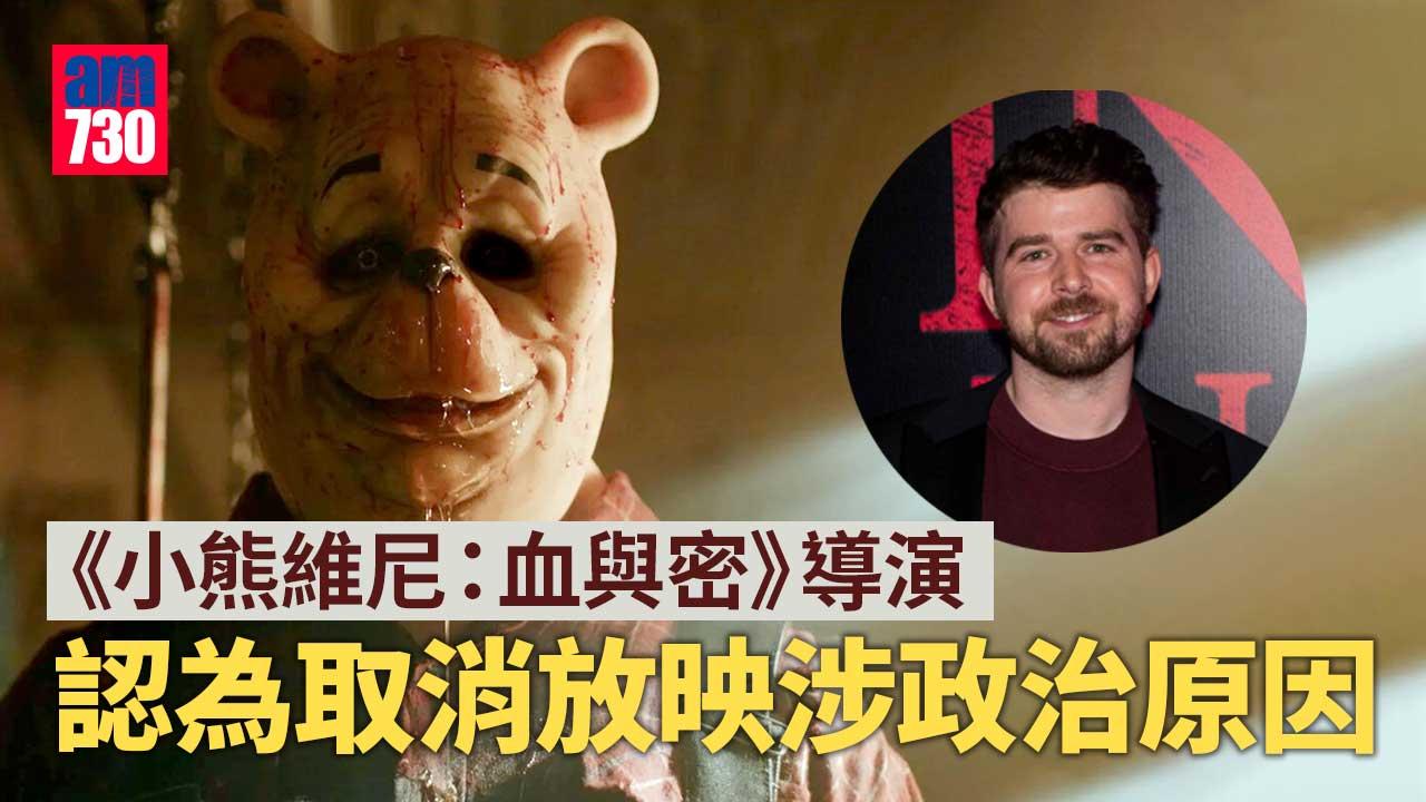 《小熊維尼：血與密》取消放映　導演：全部神秘取消料涉政治原因