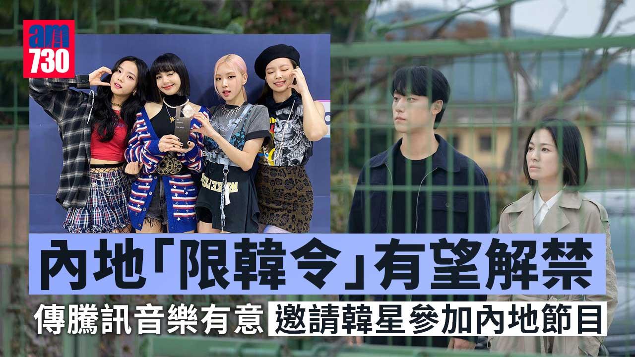 「限韓令」有望解禁　傳騰訊音樂高層訪韓商討合作　有意邀韓星參加內地節目
