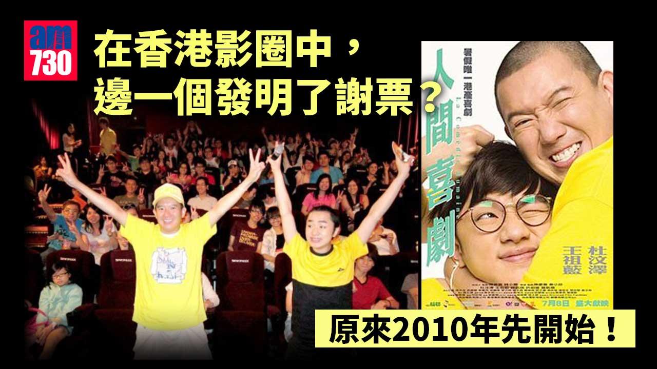 【娛事者】邊一個發明了謝票－郭靖言