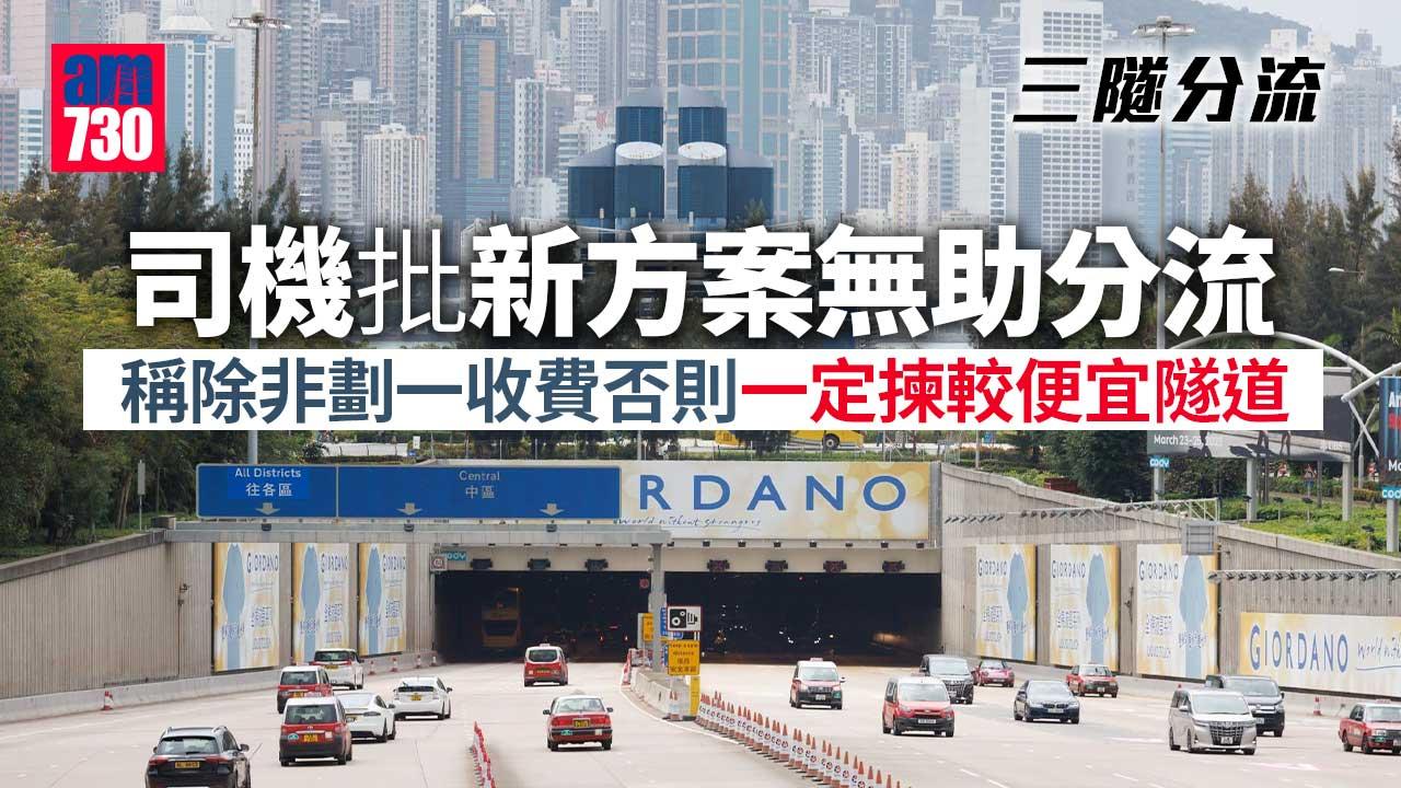 三隧分流｜司機批新方案無助分流　稱過海一定揀收費較平隧道
