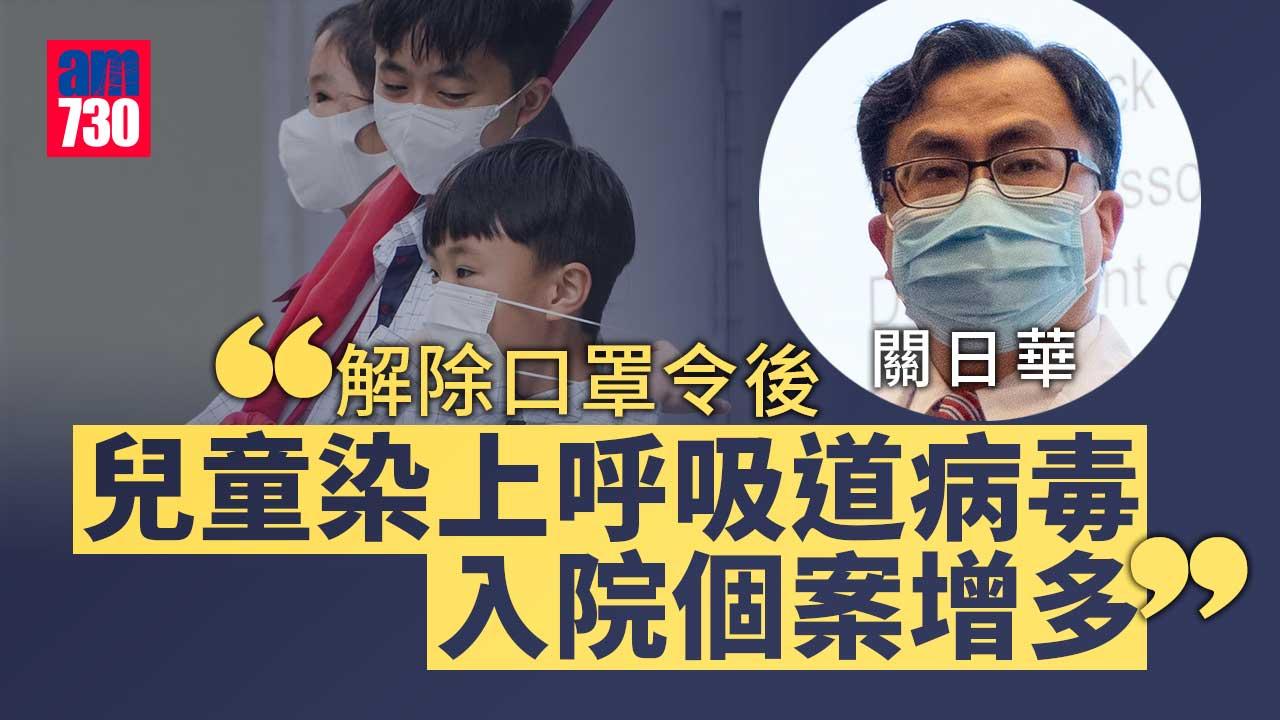 關日華：兒童染上呼吸道病毒入院個案增多
