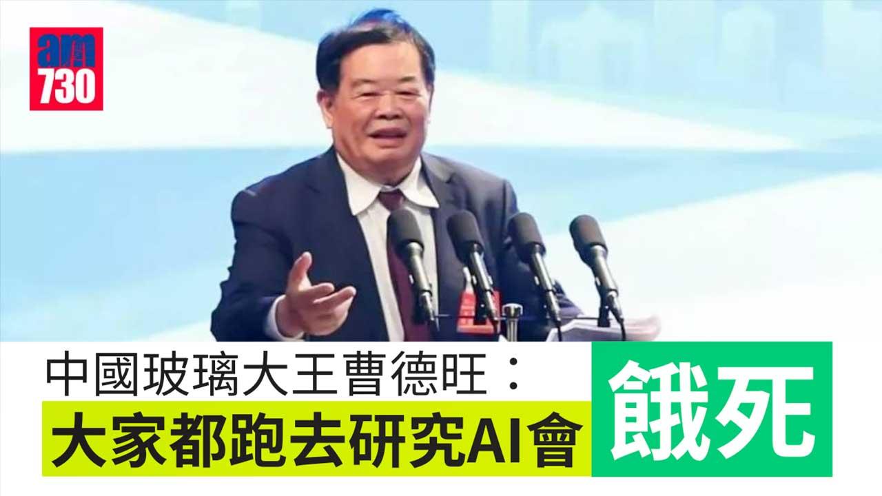 中國玻璃大王：AI不能解決吃飯問題　若大家都去研究相信會餓死
