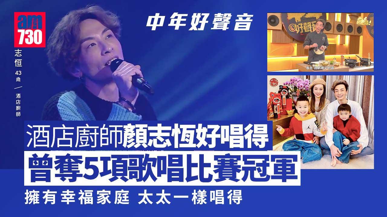 中年好聲音｜酒店廚師連奪5個歌唱比賽冠軍 顏志恆擁幸福家庭太太一樣唱得