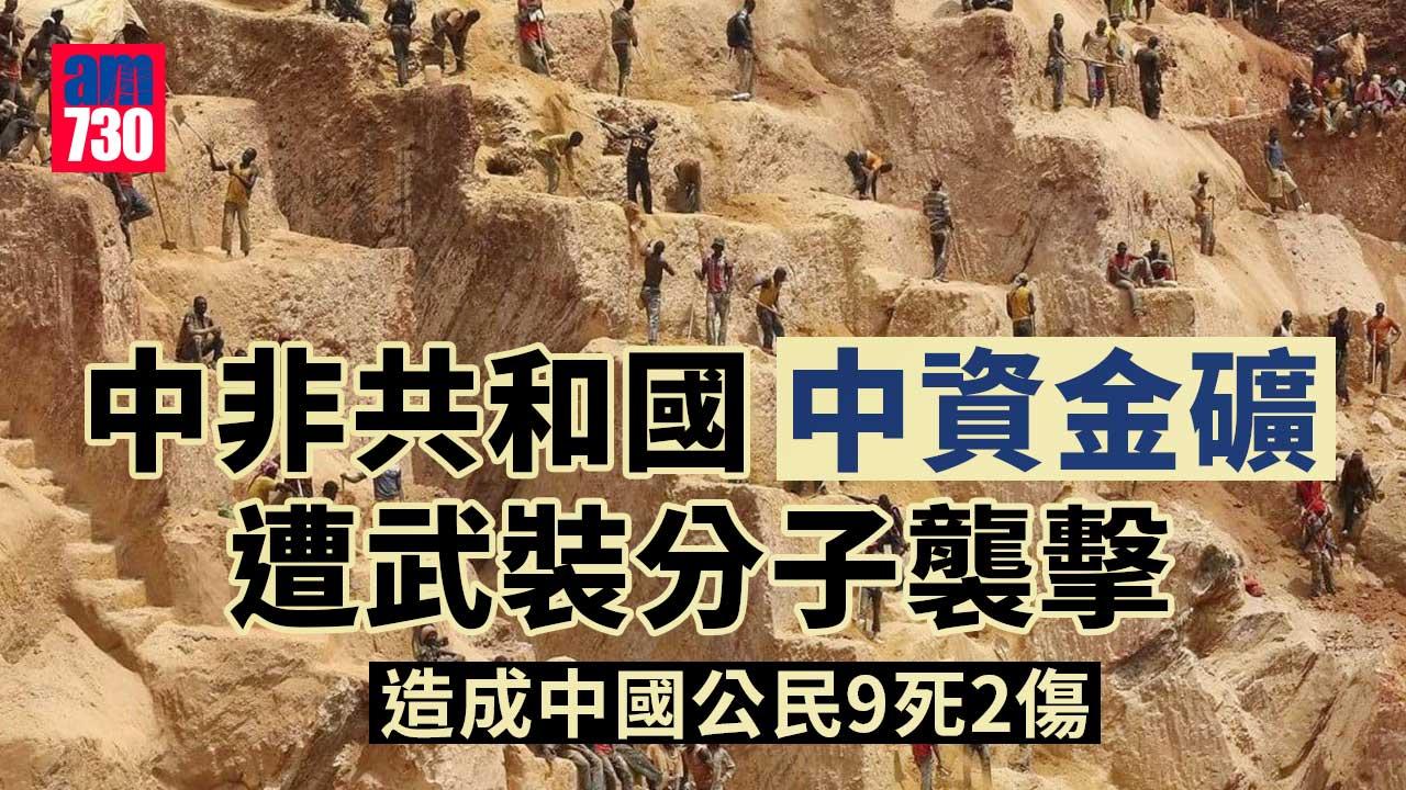 中非共和國金礦遭武裝分子襲擊　中國公民9死2傷