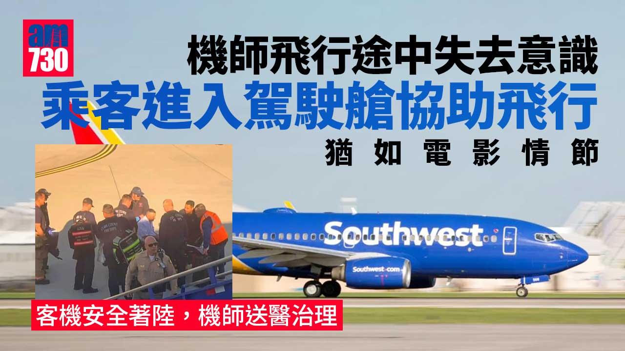 九霄驚魂｜機師途中失去意識　乘客入駕駛艙協助飛行如電影情節