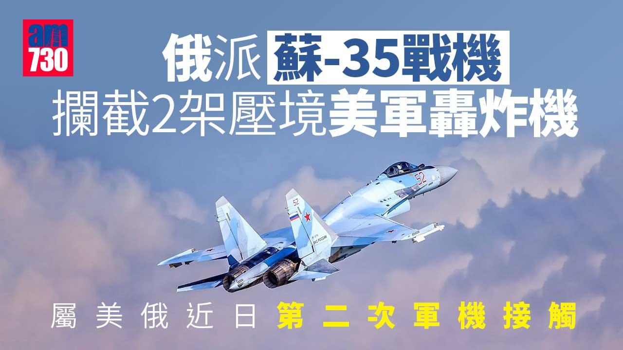 俄派蘇35戰機攔截2架壓境美軍轟炸機