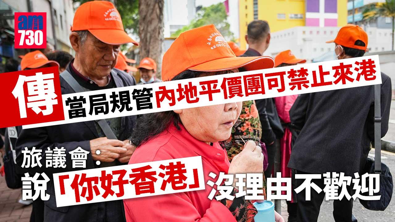 內地平價團｜旅監局據悉研規管禁來港　旅議會：怎可說是好客之都