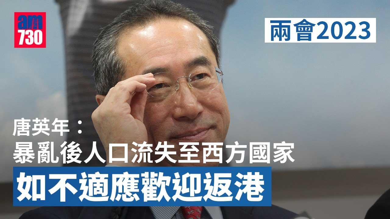 兩會2023｜唐英年：選人大棄外國護照屬個人選擇　歡迎不適應移居港人返港