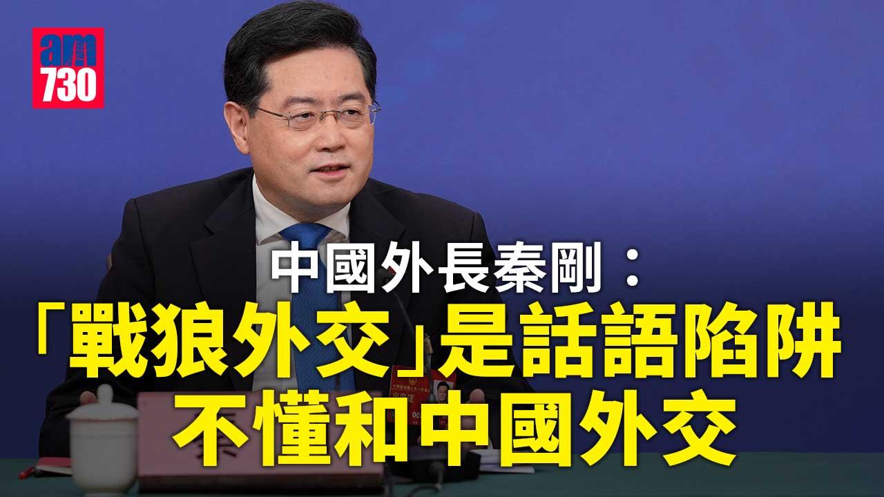 -兩會2023｜批美國所謂「競爭」屬全方位打壓　秦剛：當豺狼擋道外交官須「與狼共舞」