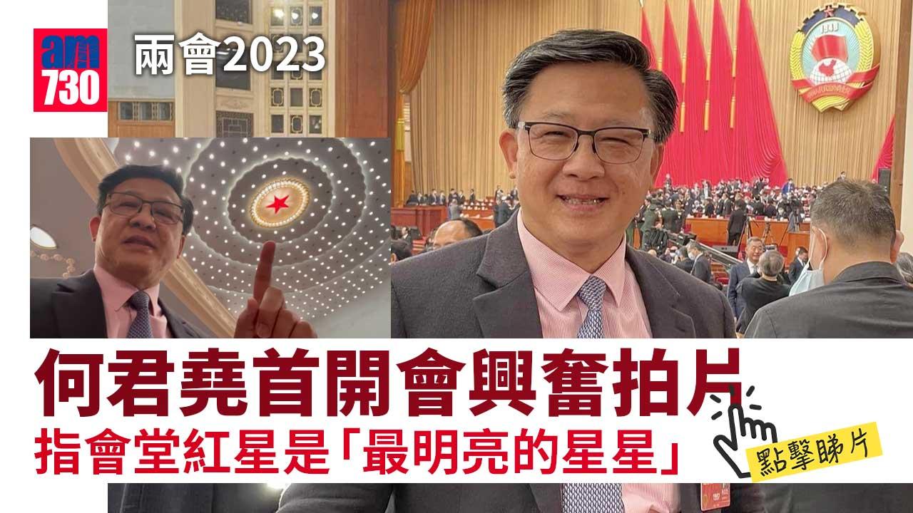 兩會2023｜政協新丁何君堯首開會　興奮拍片大曬內部情況　稱要「履職盡責用心學習」(有片)