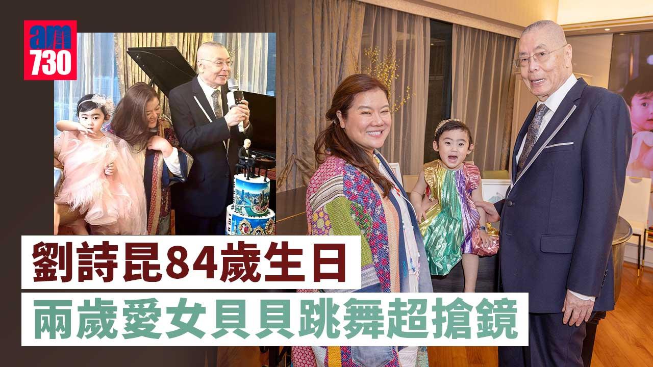 劉詩昆84歲生日舉行藝術展-兩歲愛女貝貝跳舞助興超搶鏡