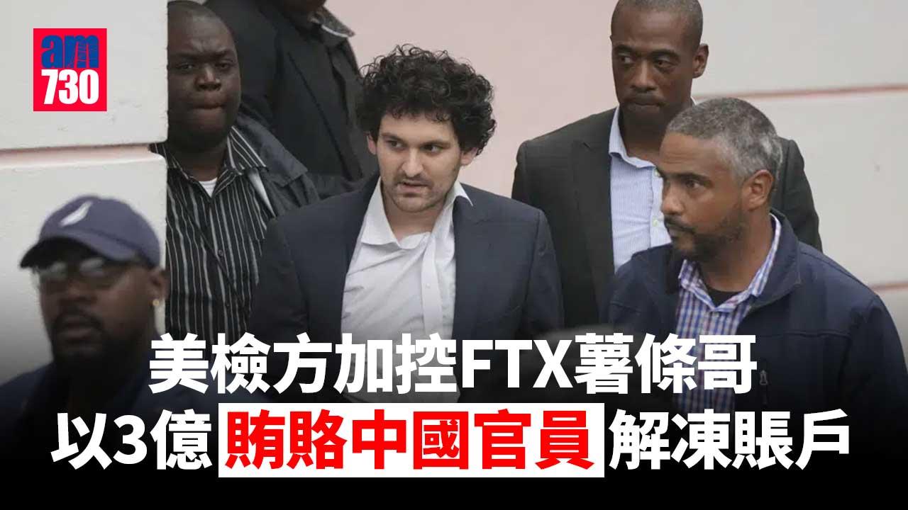 加密貨幣｜美檢方指控FTX薯條哥賄賂中國官員　冀以4000萬美元行賄換回帳戶解凍
