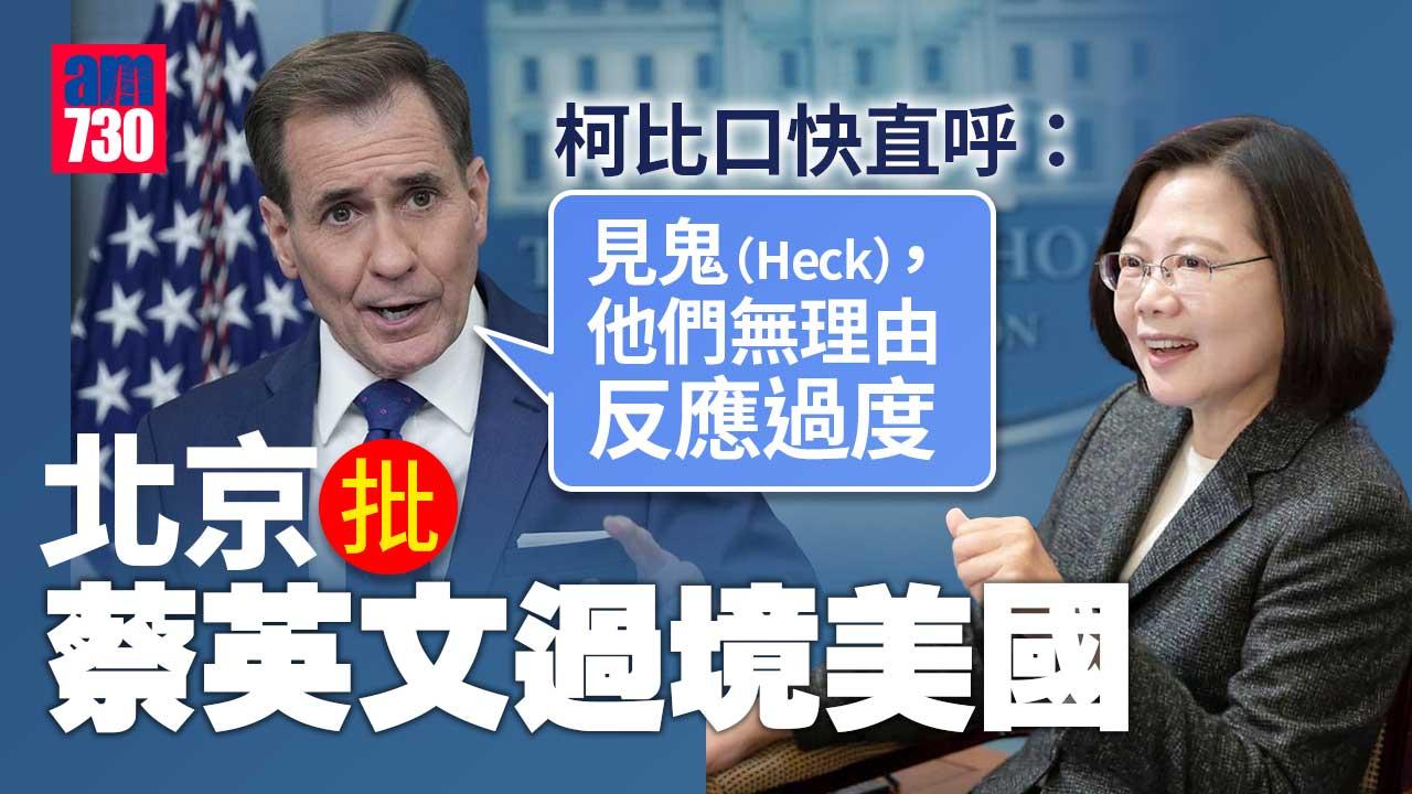北京批評蔡英文過境美國　柯比口快快：「見鬼，無理由反應過度」
