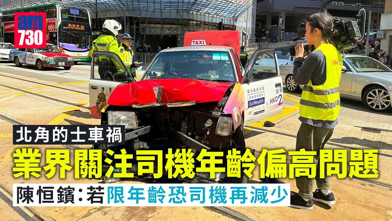 北角的士車禍丨業界：行業青黃不接問題嚴重-長者駕駛並不理想