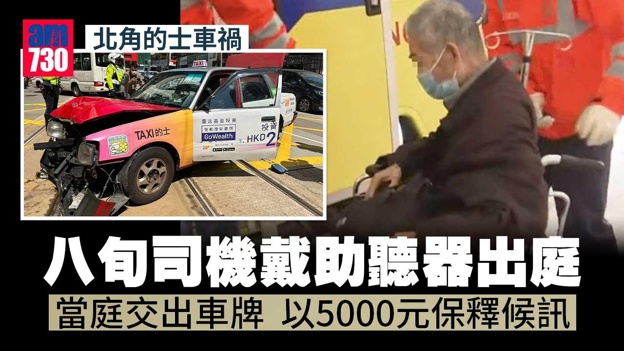 北角的士車禍｜八旬司機戴助聽器出庭　以5000元保釋須交出車牌