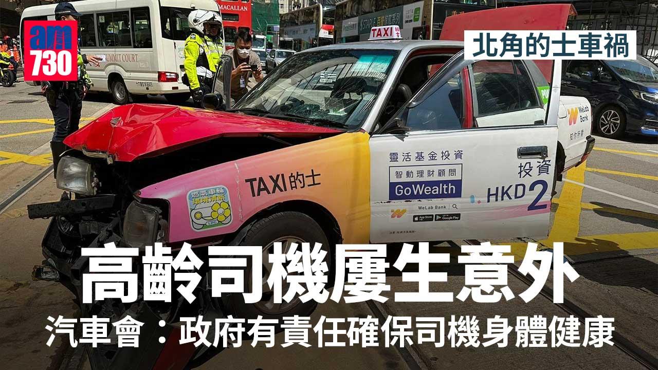 北角的士車禍｜高齡司機屢生意外　醫學會：體檢即時難評估協調能力