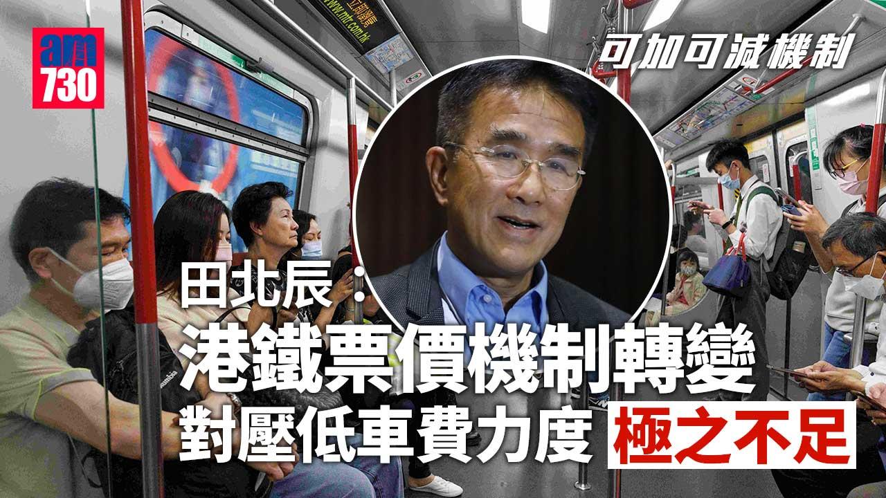 可加可減機制｜田北辰：港鐵票價機制轉變對壓低車費力度極之不足