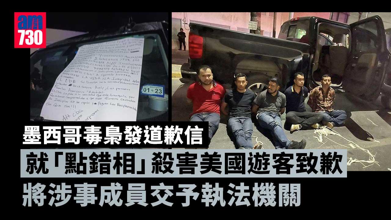 墨西哥毒梟發道歉信　就「點錯相」殺害美國遊客致歉兼交人