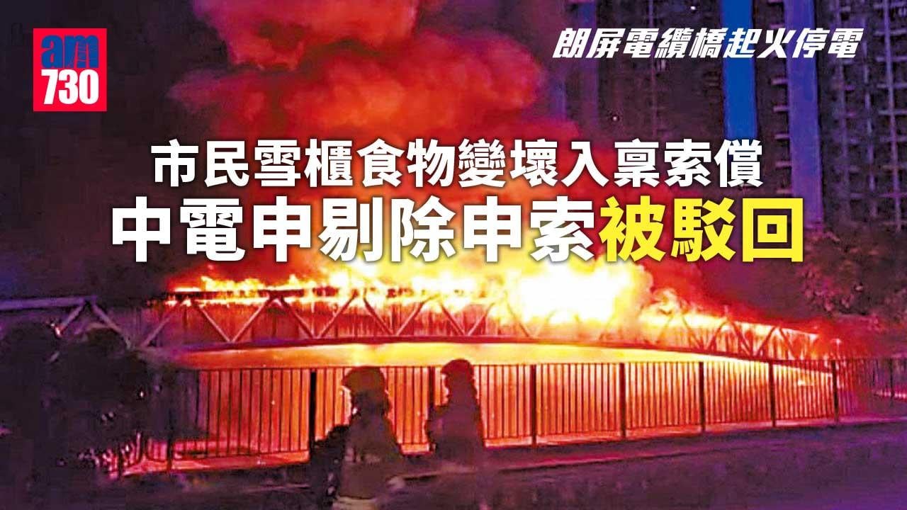 大停電｜電纜橋起火停電致食品變壞市民索償6500元　中電指無理纏繞申剔除被法官駁回
