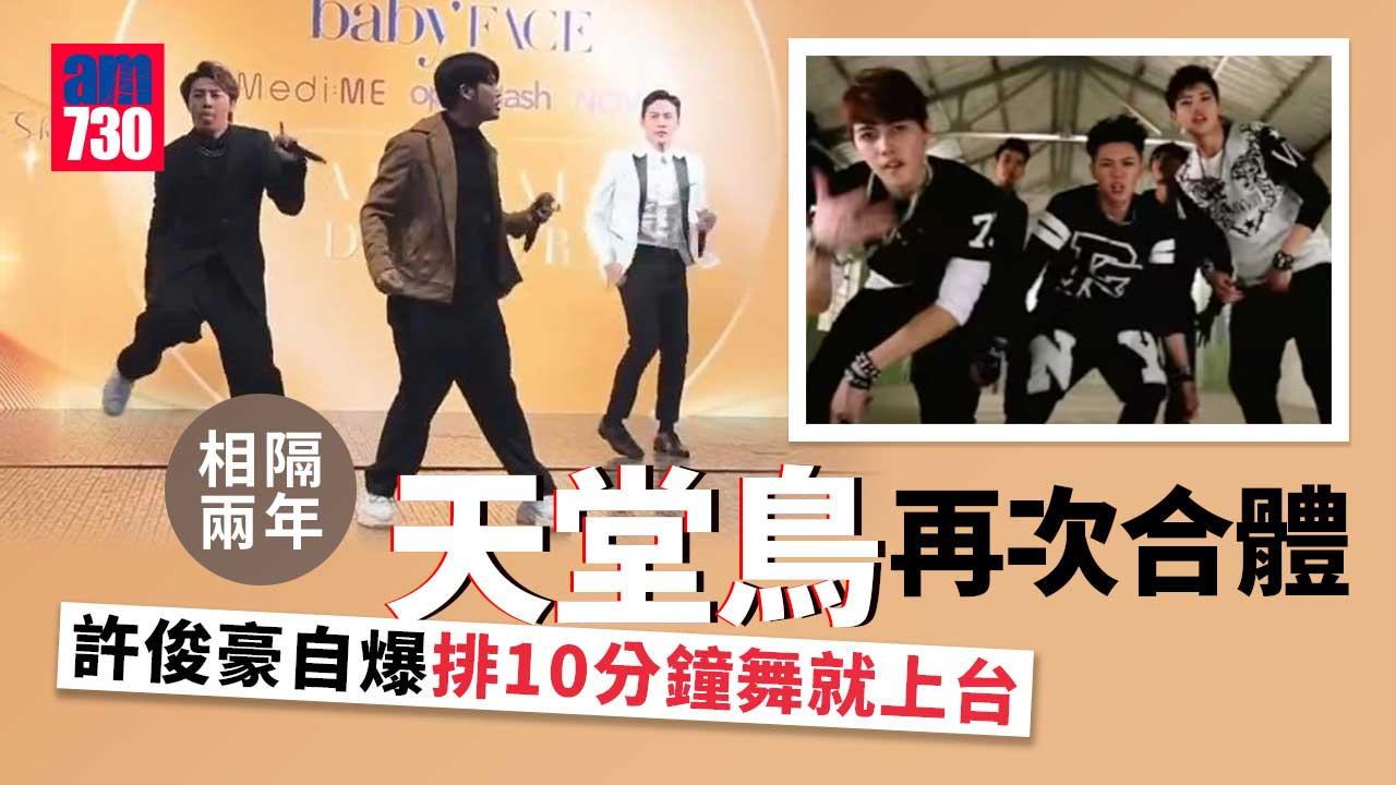 天堂鳥再次合體 許俊豪自爆僅10分鐘排舞直接上台