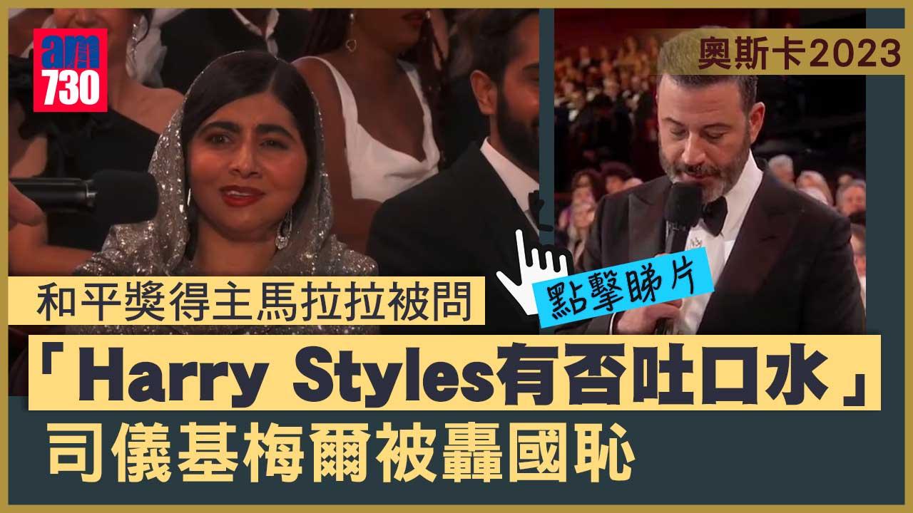 奧斯卡2023｜司儀問和平獎得主馬拉拉「爛問題」被轟國恥 馬拉拉妙答獲激讚(有片)