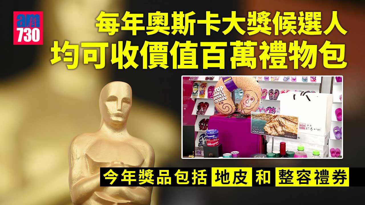 奧斯卡2023｜獲提名奧斯卡即收價值百萬禮物包 只限5項大獎候選人