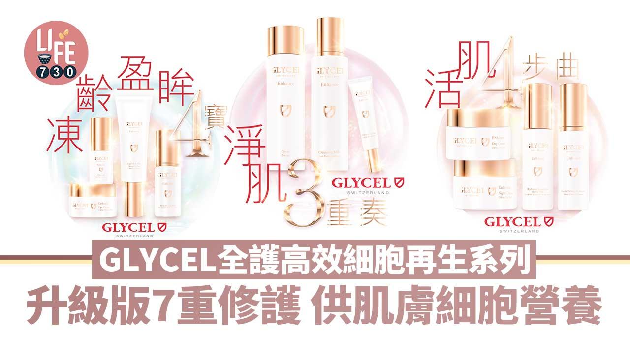 GLYCEL全護高效細胞再生系列  升級版7重修護 供肌膚細胞營養