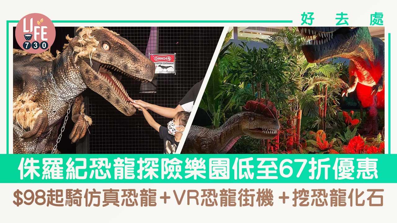好去處｜侏羅紀恐龍探險樂園低至67折優惠！$98起騎仿真恐龍+VR恐龍街機+挖恐龍化石
