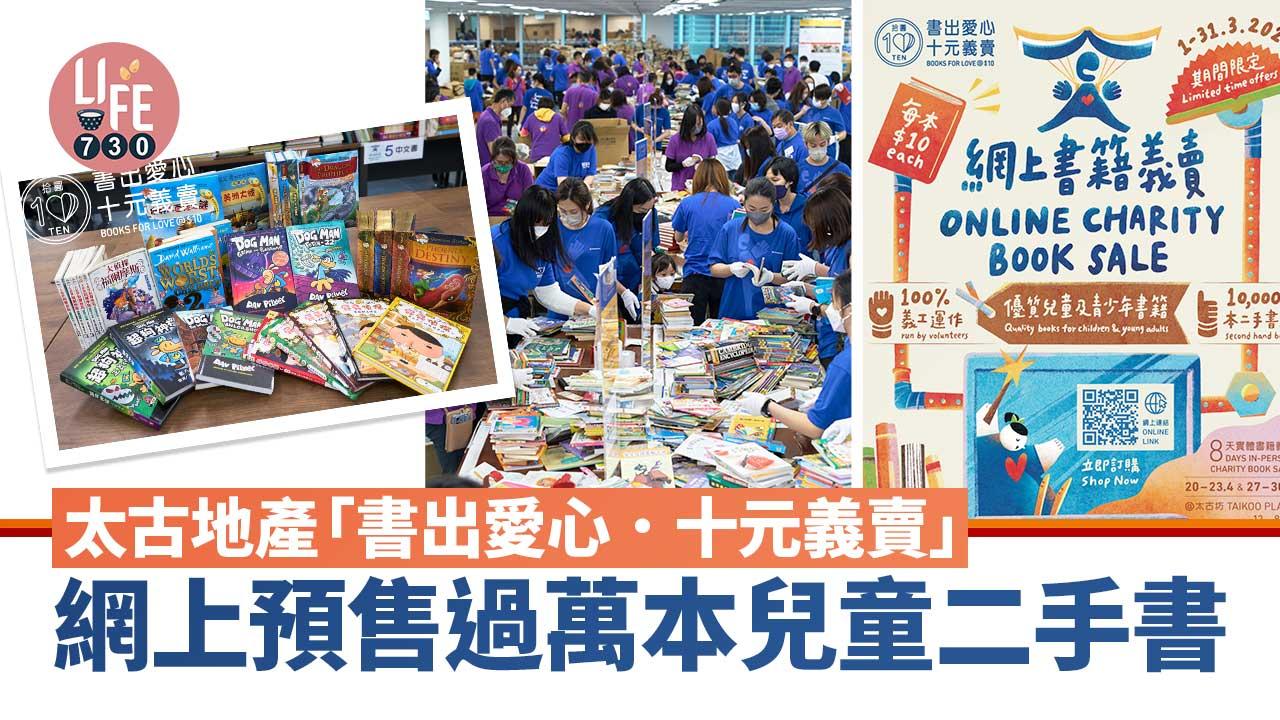 太古「書出愛心．十元義賣」 網上預售過萬本兒童二手書
