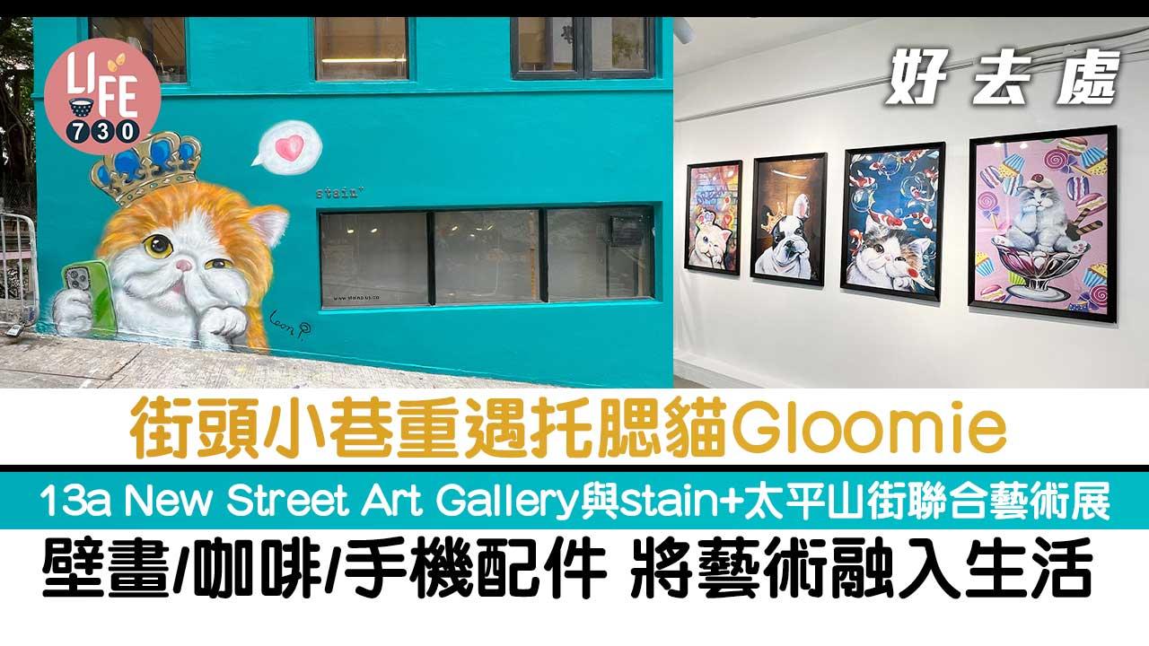 好去處│街頭小巷重遇托腮貓Gloomie  13a New Street Art Gallery與stain+太平山街聯合藝術展