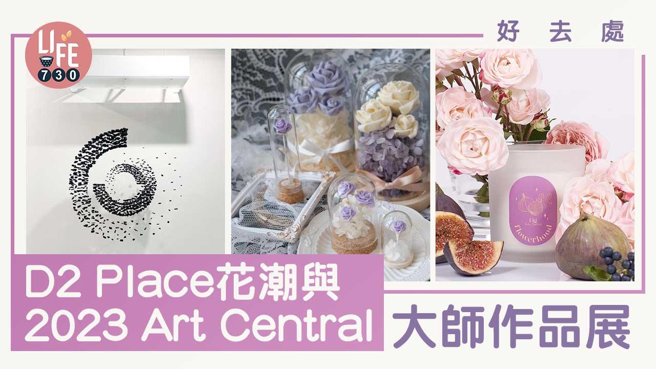 好去處│D2 Place花潮與2023 Art Central藝術大師作品展