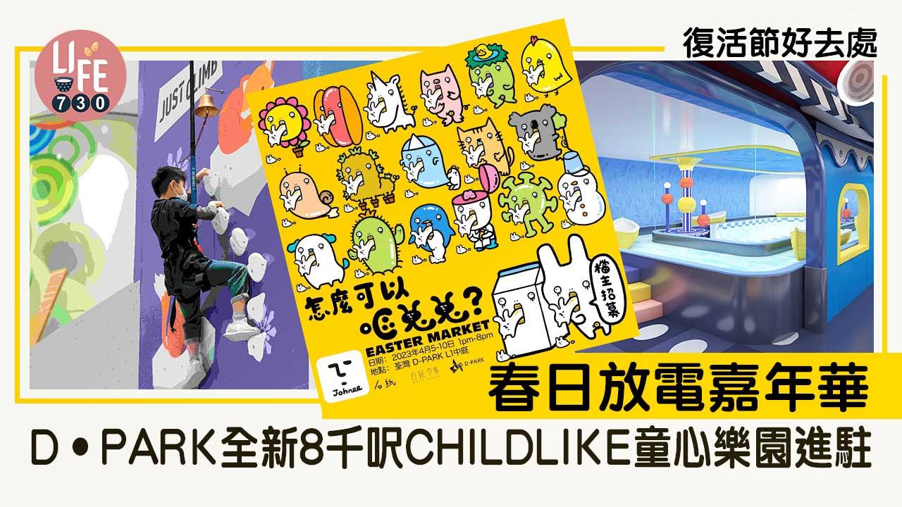 復活節好去處│春日放電嘉年華  D•PARK全新8千呎CHILDLIKE童心樂園進駐