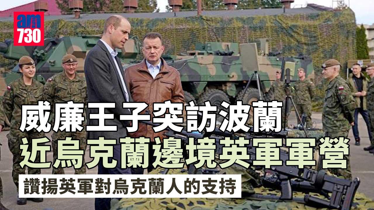 威廉王子突訪波蘭　與接近烏克蘭邊境英軍見面