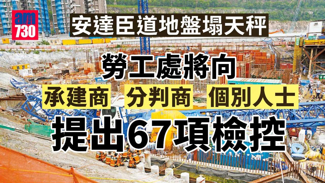 安達臣道地盤塌天秤｜勞工處完成事故調查　將向承建商、分判商及個別人士提出67項檢控