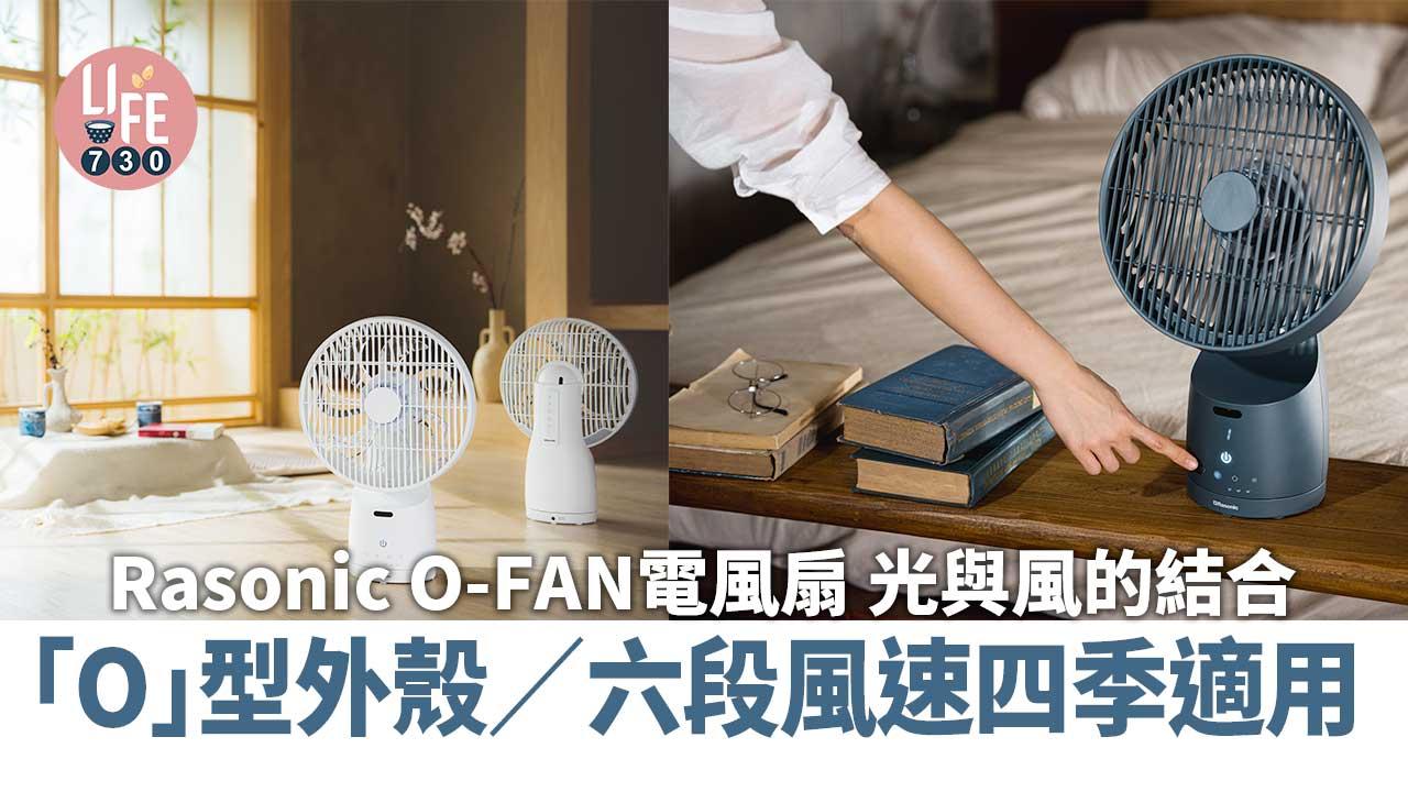 Rasonic O-FAN電風扇光與風的結合
