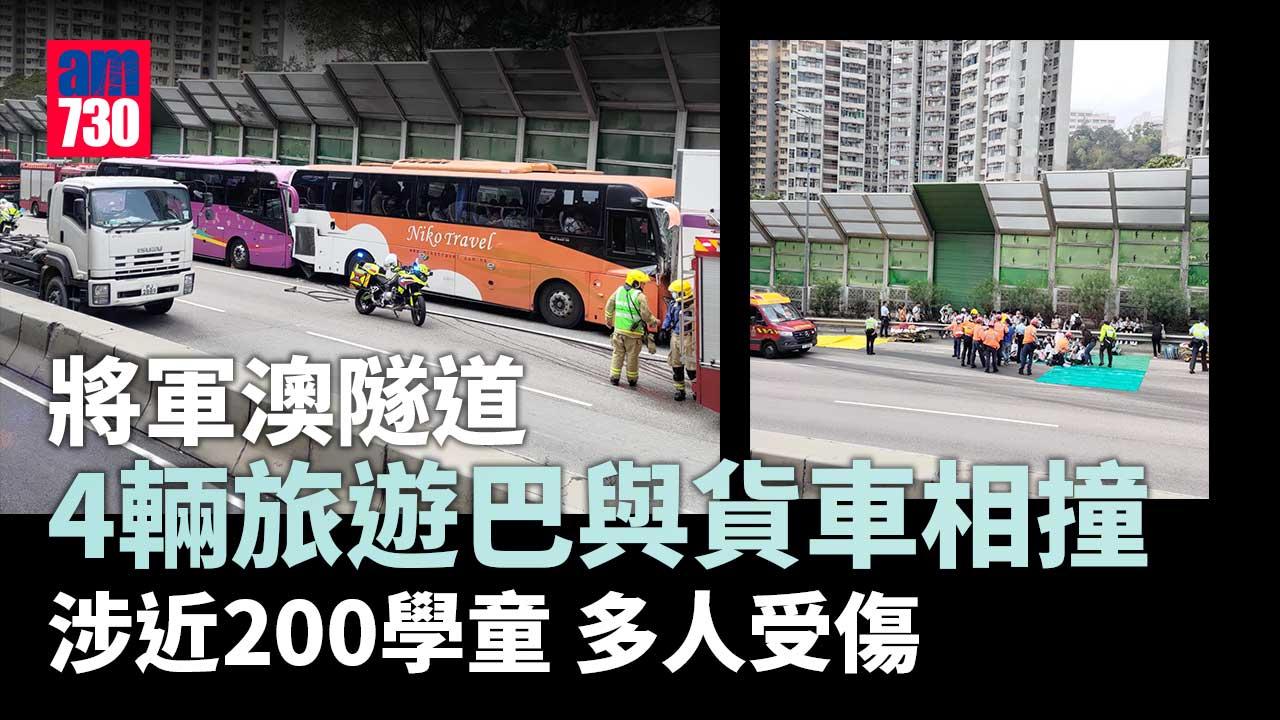 將軍澳隧道四輛旅遊巴與貨車相撞   消防指至少75人受傷 (持續更新)