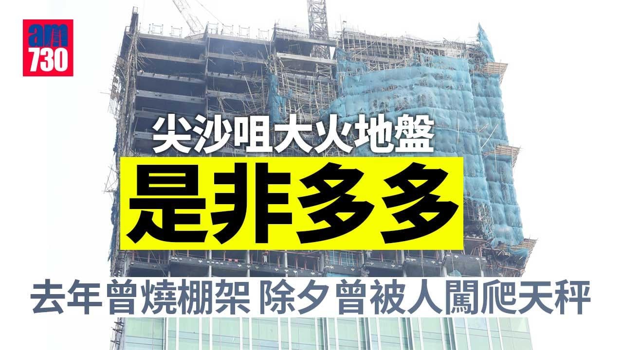 尖沙咀大火｜涉事地盤去年曾燒棚架　青年除夕夜擅闖爬天秤倒數