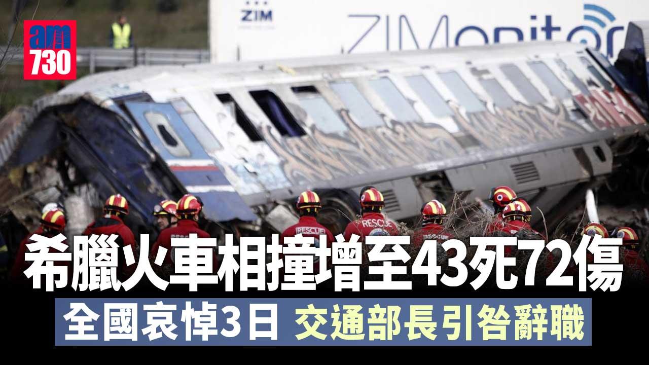 希臘火車相撞增至43死觸發雅典示威　全國哀悼3日交通部長引咎辭職