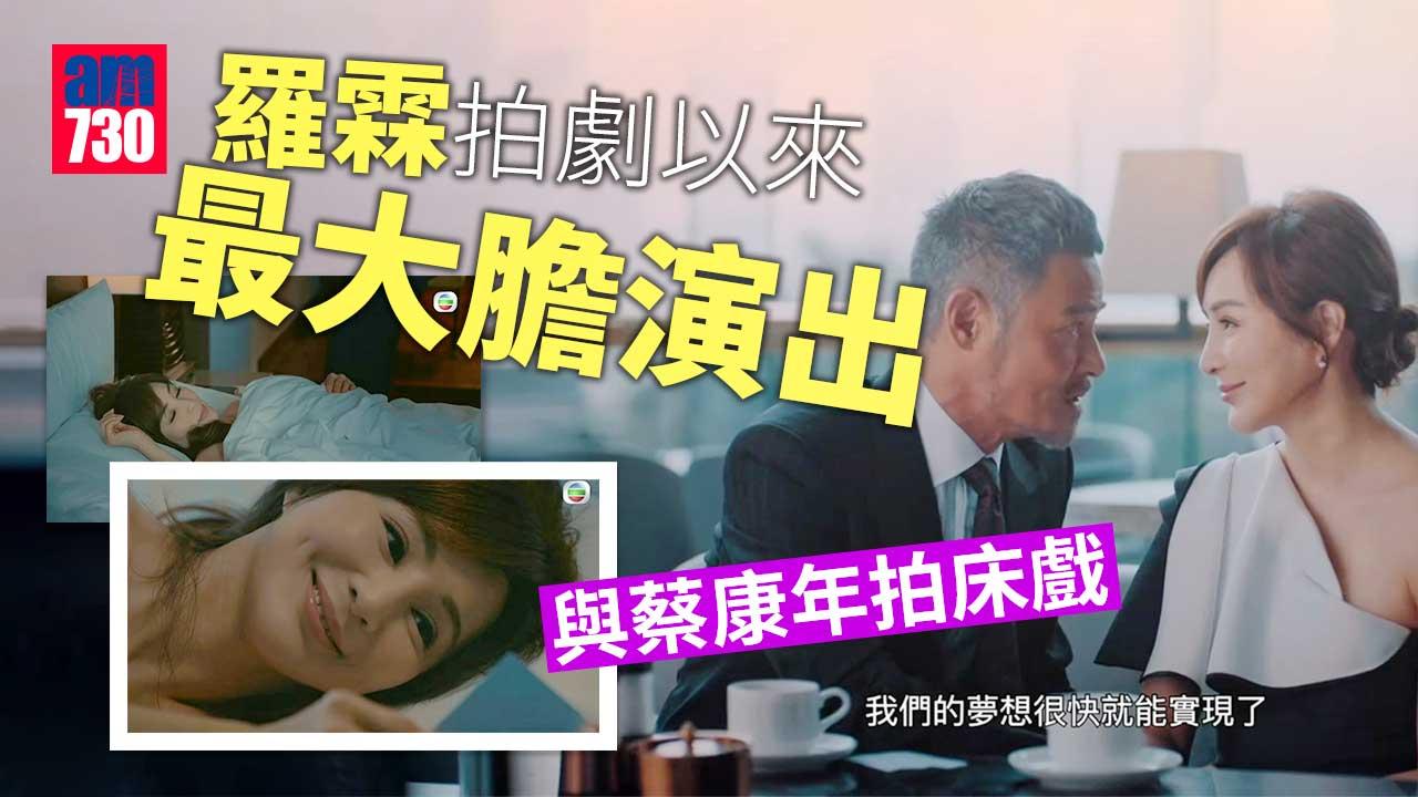 廉政狙擊｜羅霖拍劇以來最大膽演出 與蔡康年拍床戲被批重口味