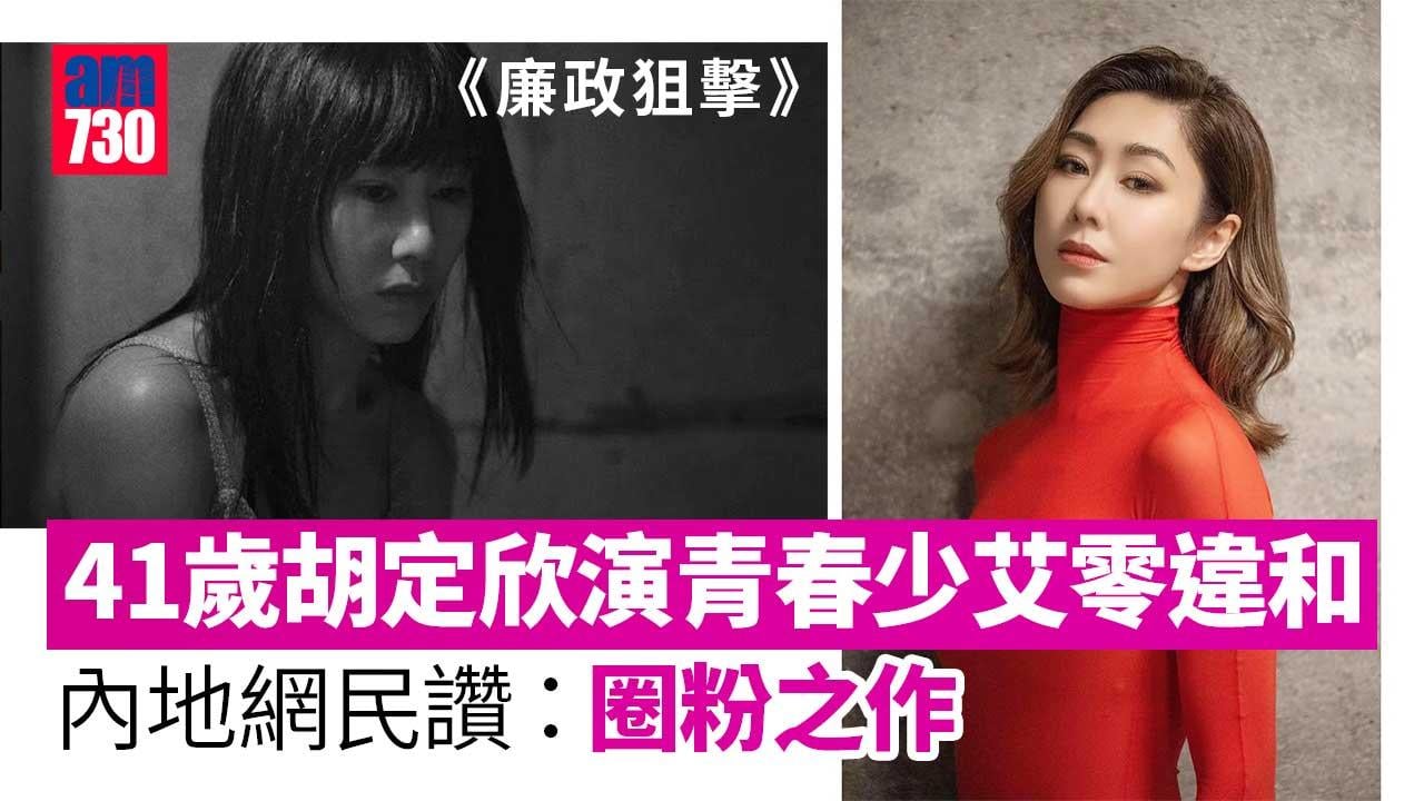 廉政狙擊｜41歲胡定欣演青春少艾零違和-自爆最驚蛇蟲鼠蟻