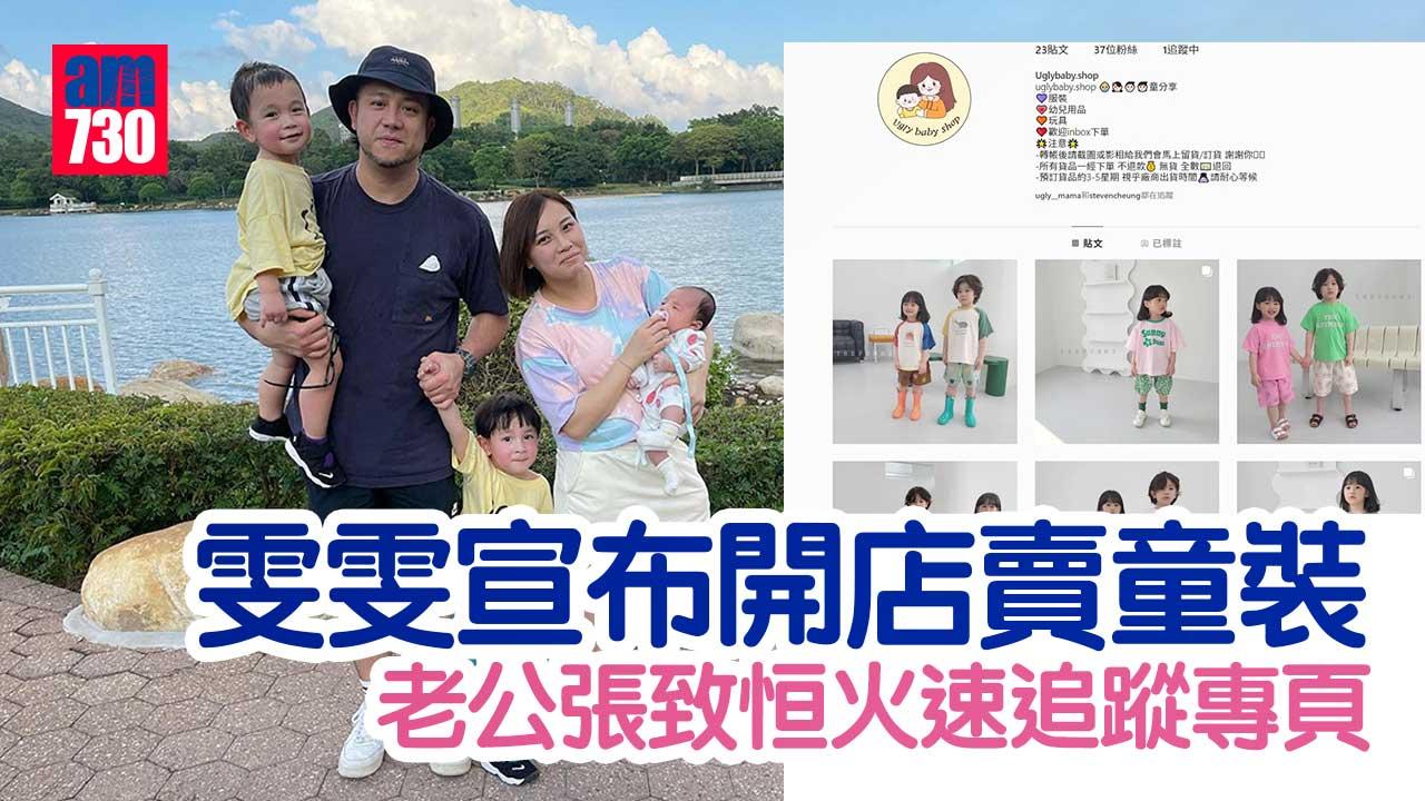 張致恒老婆開店賣童裝 Steven立即追蹤專頁