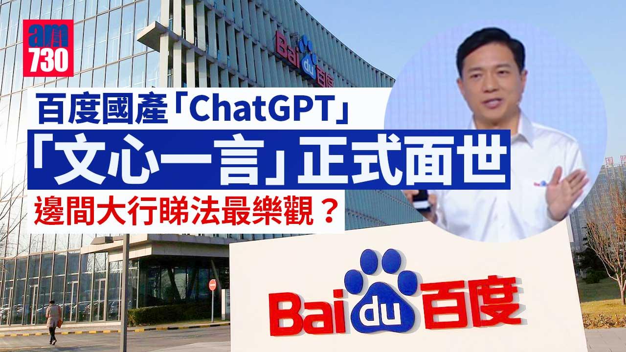 文心一言｜百度國產「ChatGPT」面世　邊間大行睇法最樂觀？（內有多間大行看法）