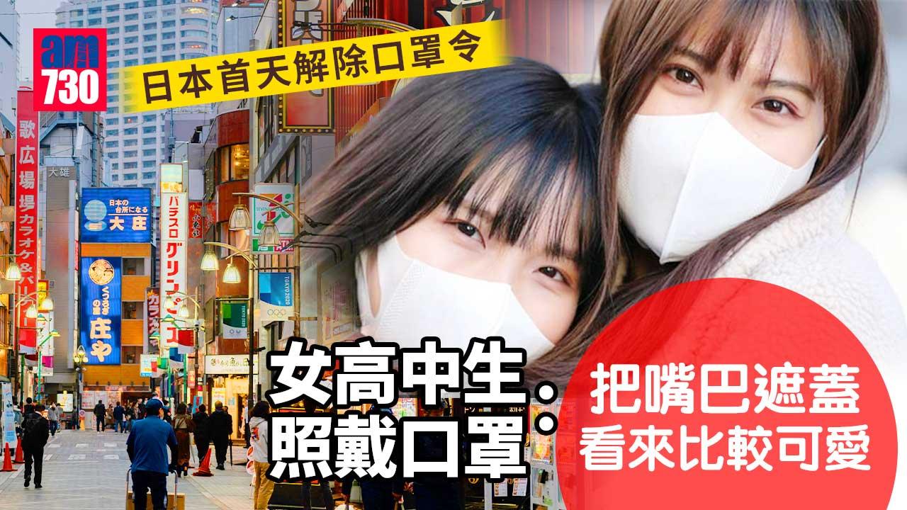 新冠肺炎︱日本口罩令解除首日　部份人稱短期內仍會戴上